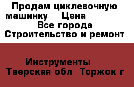 Продам циклевочную машинку. › Цена ­ 35 000 - Все города Строительство и ремонт » Инструменты   . Тверская обл.,Торжок г.